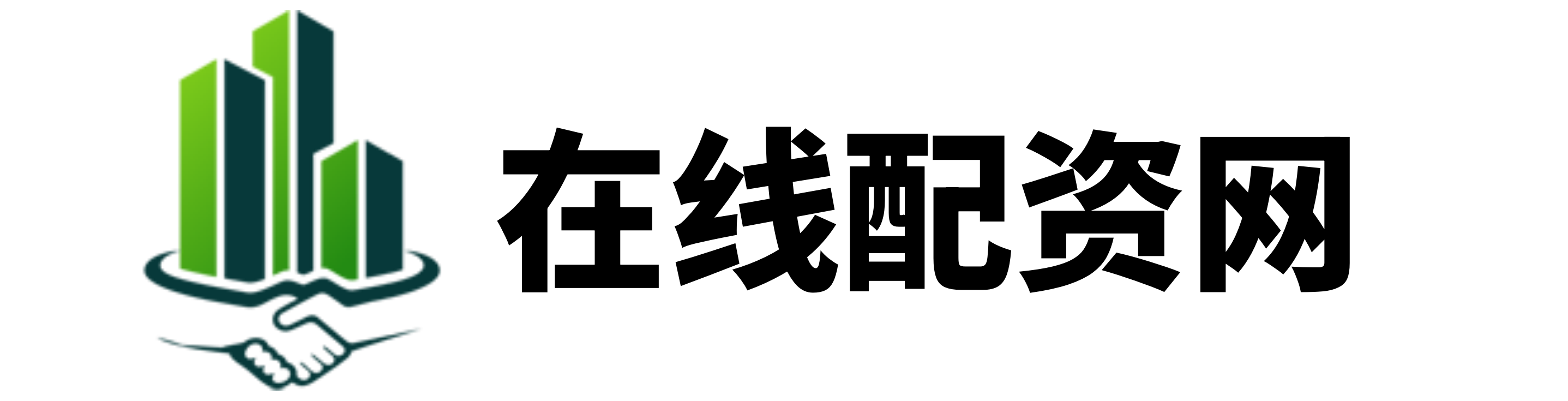 广源优配