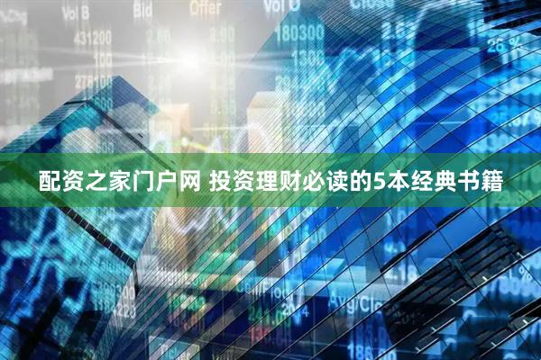 配资之家门户网 投资理财必读的5本经典书籍