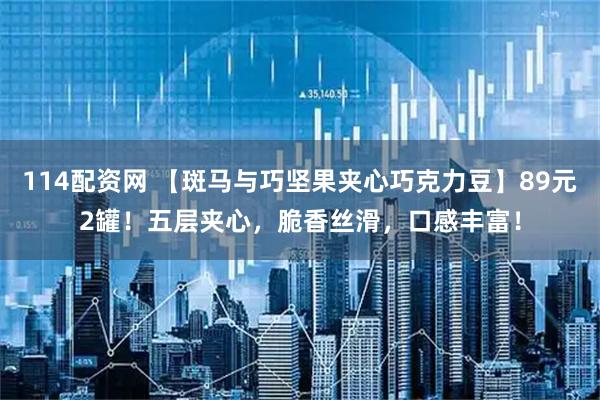 114配资网 【斑马与巧坚果夹心巧克力豆】89元2罐!五层夹心,脆香丝滑,口感丰富!