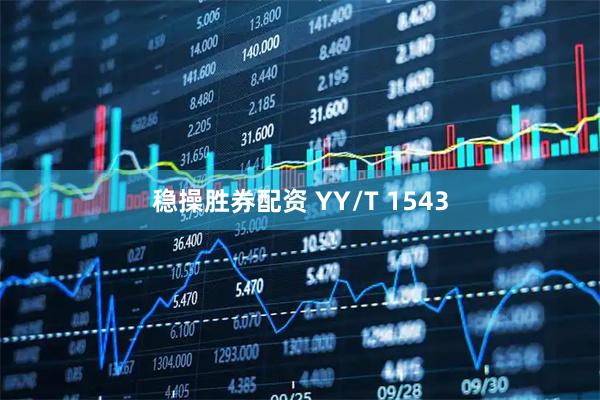 稳操胜券配资 YY/T 1543